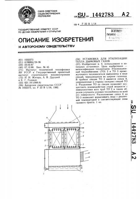 Установка для утилизации тепла дымовых газов (патент 1442783)