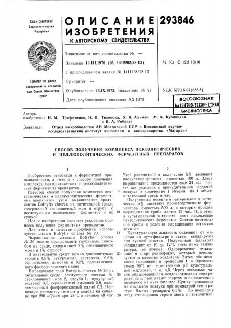 Способ получения комплекса пектолитических и целлюлолитических ферментных препаратов (патент 293846)