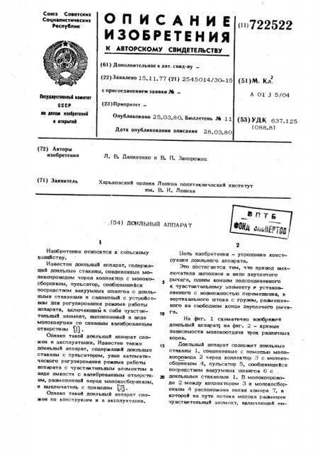 Доильный аппарат (патент 722522)