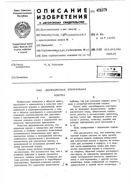 Двухполюсная штепсельная розетка (патент 478379)