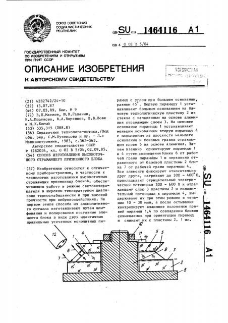Способ изготовления высокочастотного отражающего призменного блока (патент 1464116)