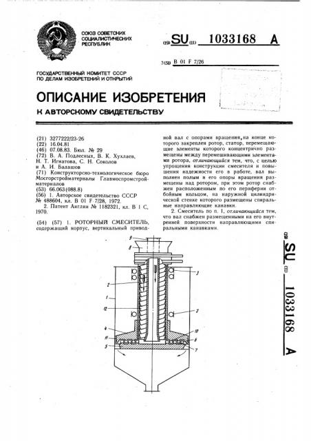 Роторный смеситель (патент 1033168)