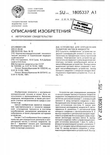 Устройство для определения размеров частиц в жидкости (патент 1805337)