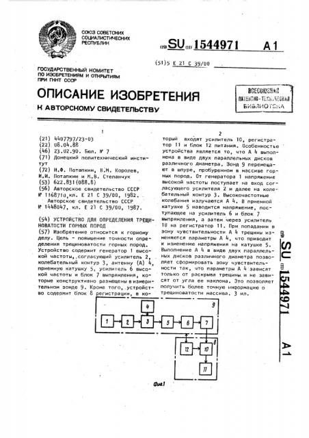 Устройство для определения трещиноватости горных пород (патент 1544971)