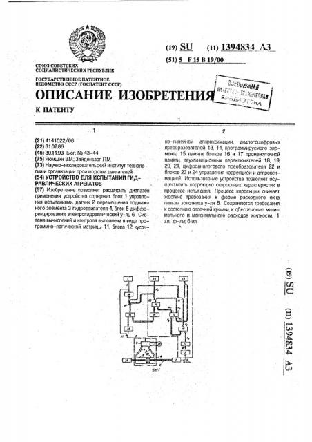 Устройство для испытаний гидравлических агрегатов (патент 1394834)