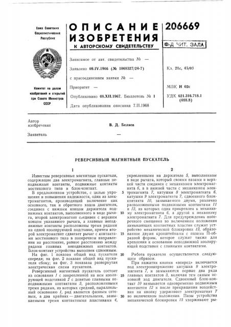 Реверсивный магнитный пускатель (патент 206669)