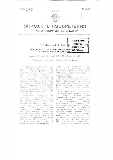 Прибор для отыскания места обрыва жил в электрических кабелях (патент 94933)