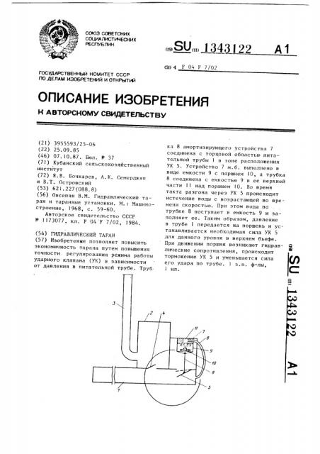 Гидравлический таран (патент 1343122)