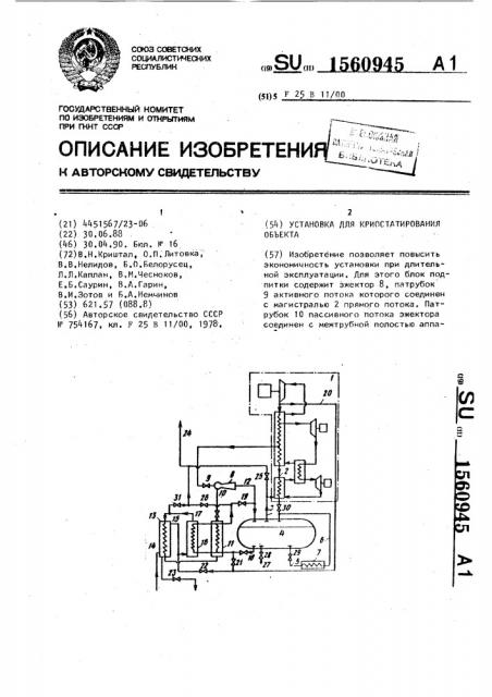 Установка для криостатирования объекта (патент 1560945)