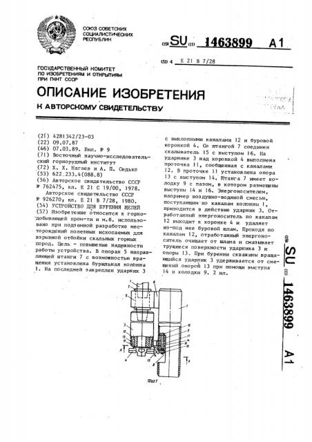 Устройство для бурения щелей (патент 1463899)