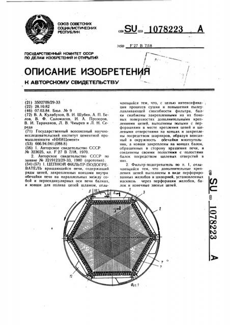 Цепной фильтр-подогреватель (патент 1078223)