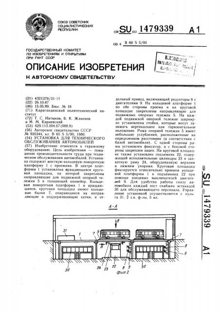 Установка для технического обслуживания автомобилей (патент 1479339)