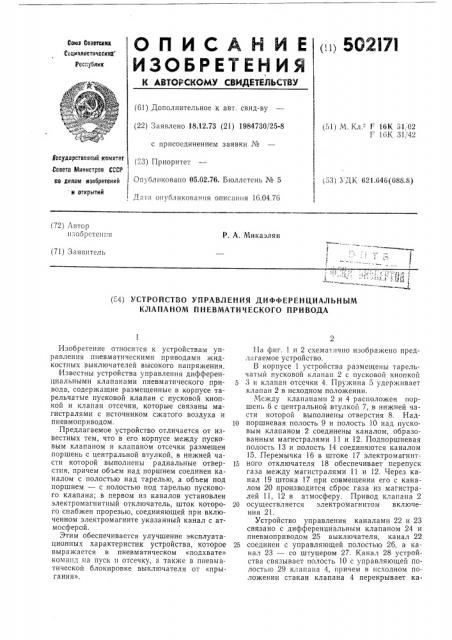 Устройство управления дифференциальным клапаном пневматического привода (патент 502171)