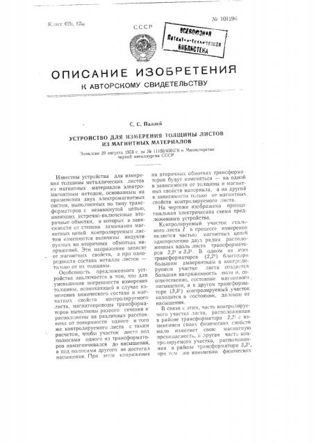 Устройство для измерения толщины листов из магнитных материалов (патент 101296)