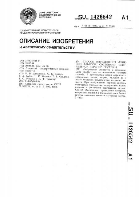 Способ определения функционального состояния центральной нервной системы (патент 1426542)
