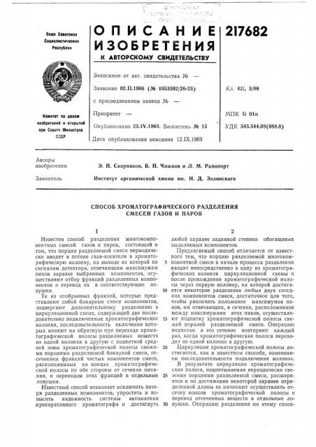 Способ хроматографического разделения смесей газов и паров (патент 217682)