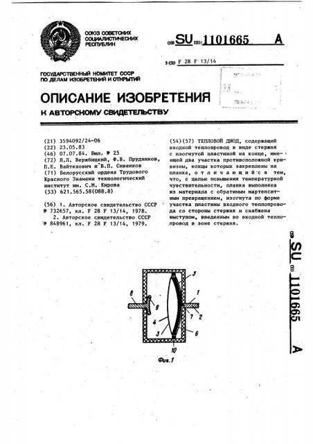Тепловой диод (патент 1101665)