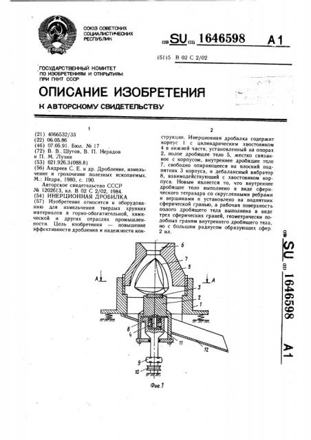 Инерционная дробилка (патент 1646598)