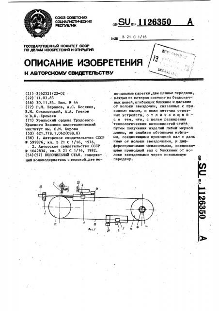 Волочильный стан (патент 1126350)