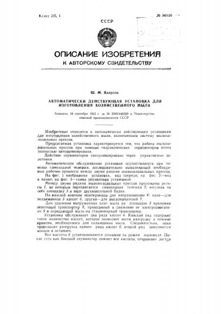 Автоматически действующая установка для изготовления хозяйственного мыла (патент 96810)