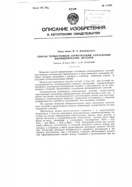 Способ термостойкой герметизации сочленения цилиндрических деталей (патент 115547)