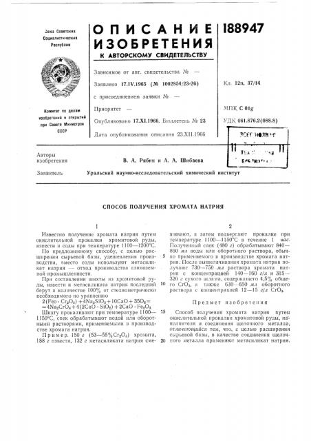 Способ получения хромата натрия (патент 188947)