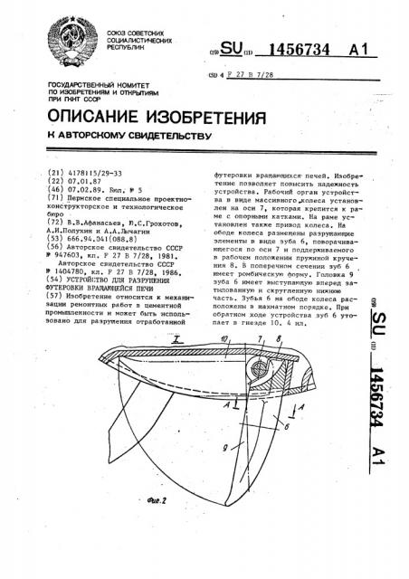 Устройство для разрушения футеровки вращающейся печи (патент 1456734)