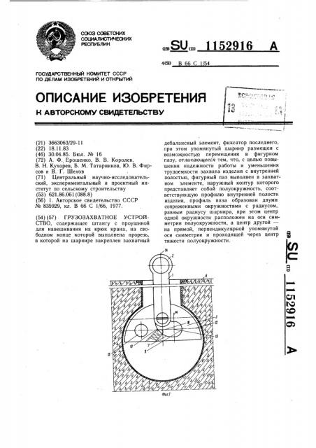 Грузозахватное устройство (патент 1152916)