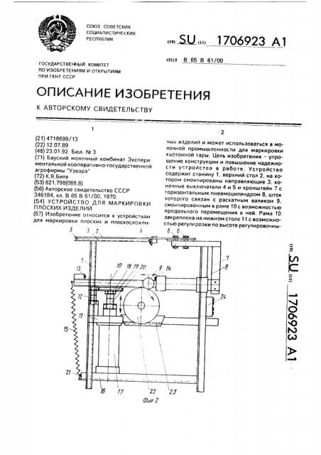 Устройство для маркировки плоских изделий (патент 1706923)
