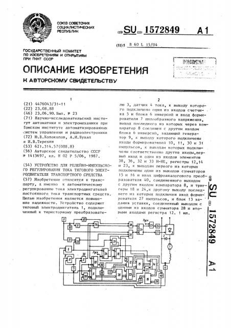 Устройство для релейно-импульсного регулирования тока тягового электродвигателя транспортного средства (патент 1572849)