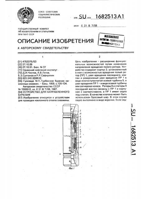 Устройство для направленного бурения (патент 1682513)