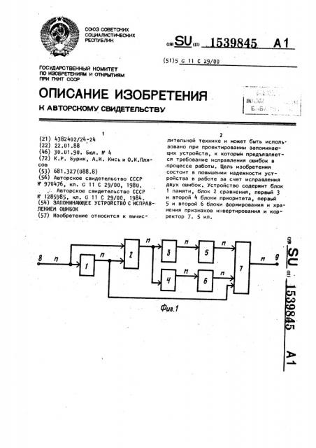 Запоминающее устройство с исправлением ошибок (патент 1539845)