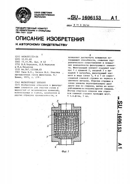 Фильтрующий элемент (патент 1606153)
