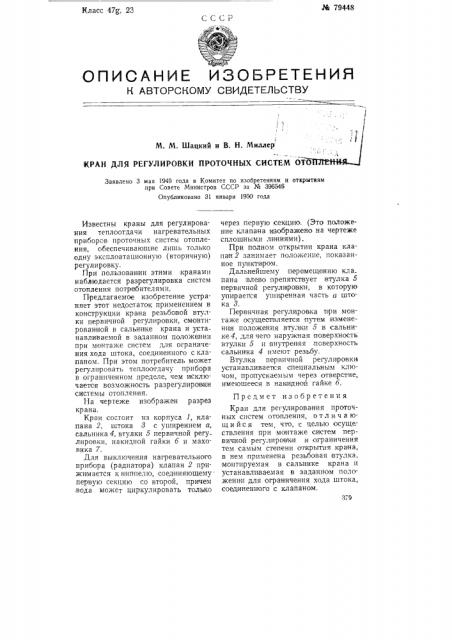 Кран для регулировки проточных систем отопления (патент 79448)