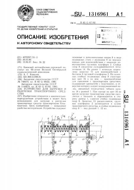 Устройство для загрузки и разгрузки транспортного средства (патент 1316961)