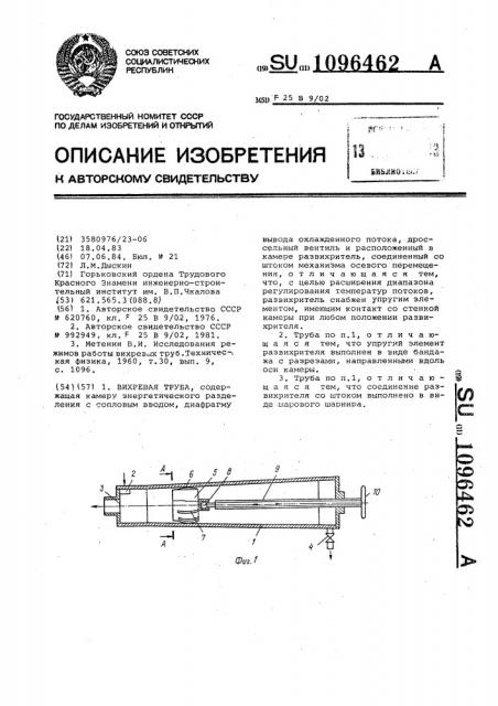 Вихревая труба (патент 1096462)