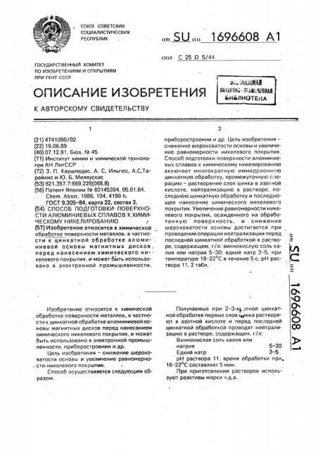 Способ подготовки поверхности алюминиевых сплавов к химическому никелированию (патент 1696608)