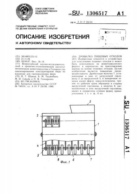 Дробилка пищевых отходов (патент 1306517)