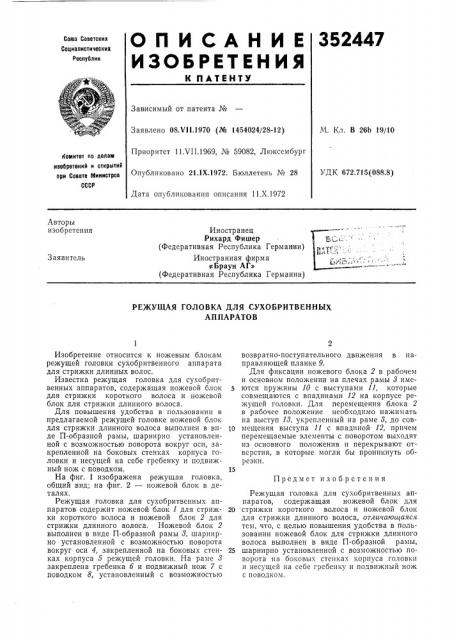 Режущая головка для сухобритвенных аппаратов (патент 352447)