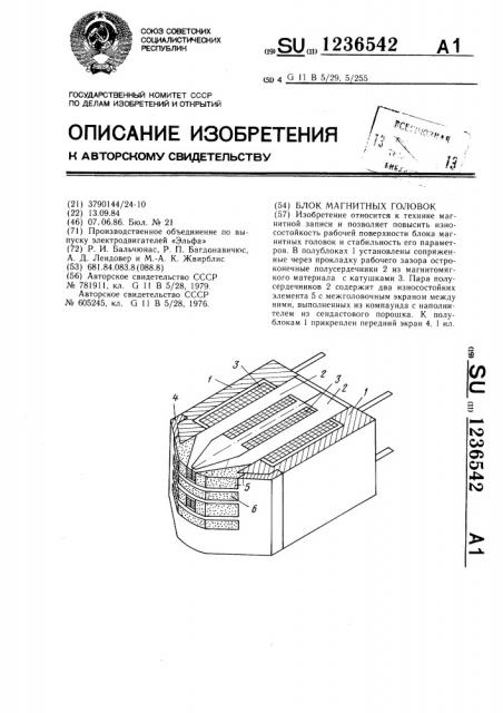 Блок магнитных головок (патент 1236542)