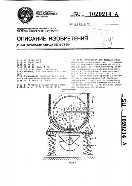 Устройство для вибрационной обработки (патент 1020214)