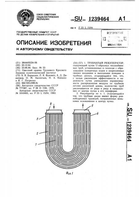 Трубчатый рекуператор (патент 1239464)