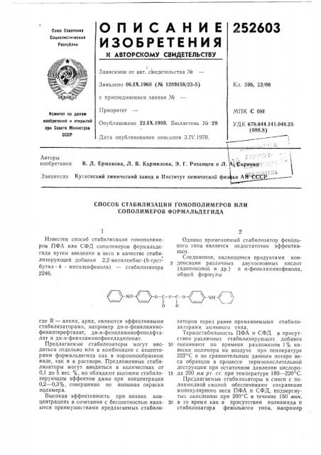 Способ стабилизации гомополимеров или сополимеров формальдегида (патент 252603)