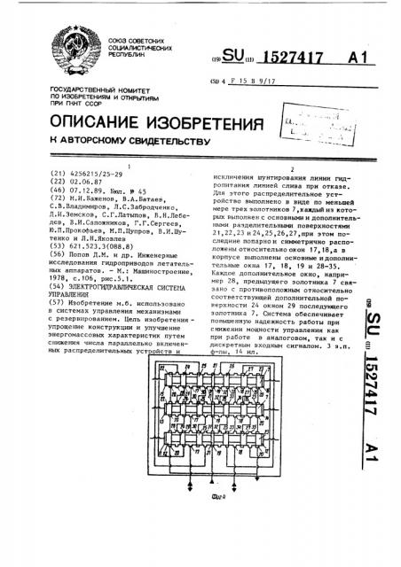 Электрогидравлическая система управления (патент 1527417)