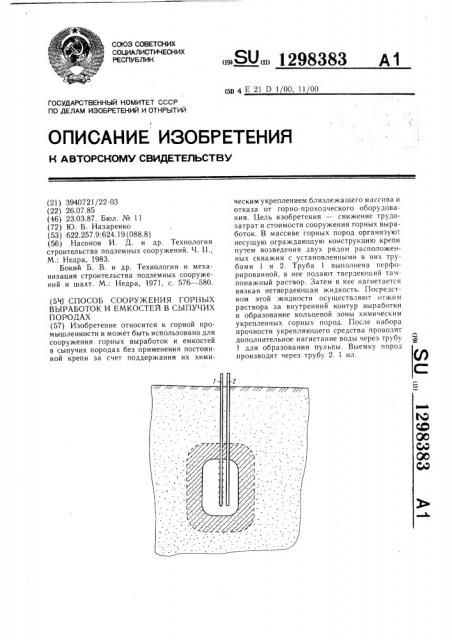 Способ сооружения горных выработок и емкостей в сыпучих породах (патент 1298383)