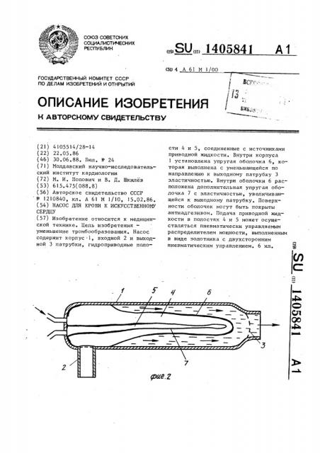 Насос для крови к искусственному сердцу (патент 1405841)