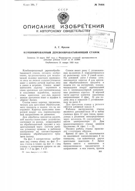 Комбинированный деревообрабатывающий станок (патент 79408)