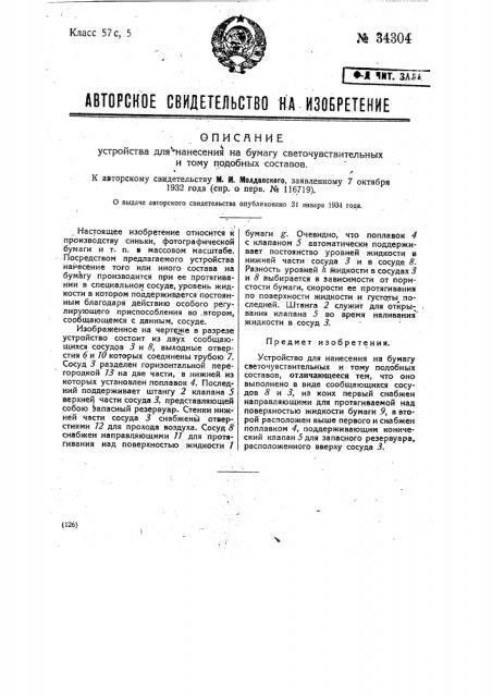 Устройство для нанесения на бумагу светочувствительных и тому подобных составов (патент 34304)