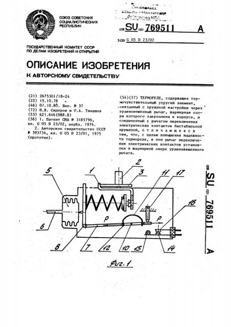 Термореле (патент 769511)