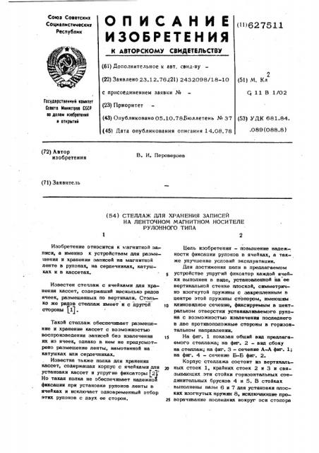 Стеллаж для хранения записей на ленточном магнитном носителе рулонного типа (патент 627511)